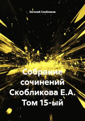 Евгений Скобликов. Собрание сочинений Скобликова Е.А. Том 15-й