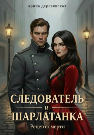 Арина Деревянская. Следователь и Шарлатанка. Рецепт смерти