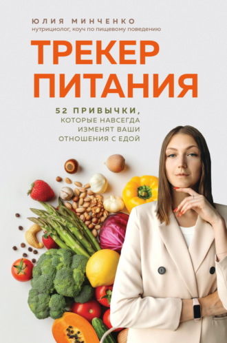 Юлия Минченко. Трекер питания. 52 привычки, которые навсегда изменят ваши отношения с едой