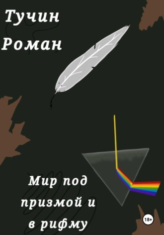 Тучин Роман. Мир под призмой и в рифму