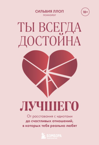 Сильвия Ллоп. Ты всегда достойна лучшего. От расставания с идиотами до счастливых отношений, в которых тебя реально любят