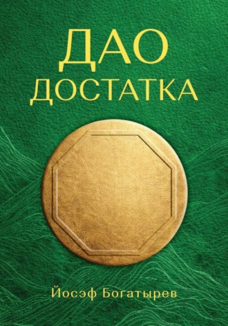 Йосэф Богатырёв. Дао Достатка