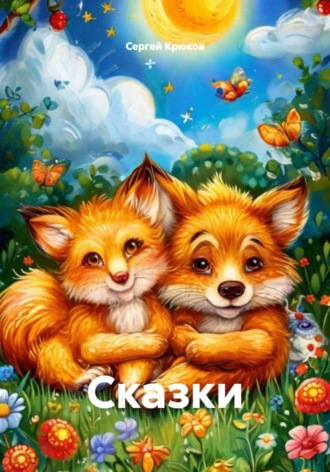 Сказки. 