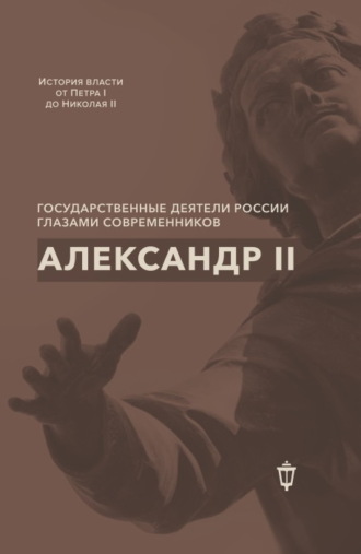 Сборник статей. Александр II