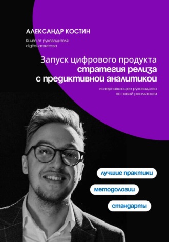 Запуск цифрового продукта: стратегия релиза с предиктивной аналитикой. 
