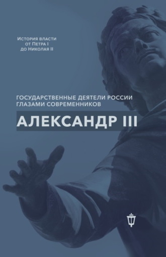 Сборник статей. Александр III