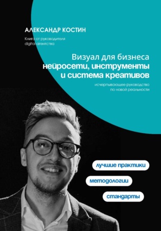 Визуал для бизнеса: нейросети, инструменты и система креативов. 