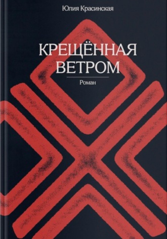 Юлия Красинская. Крещённая ветром