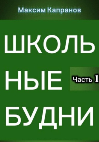 Максим Капранов. Школьные будни