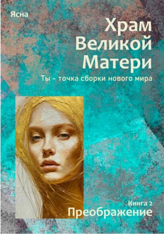 Ясна. Книга 2. Преображение