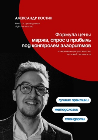 Формула цены: Маржа, спрос и прибыль под контролем алгоритмов. 