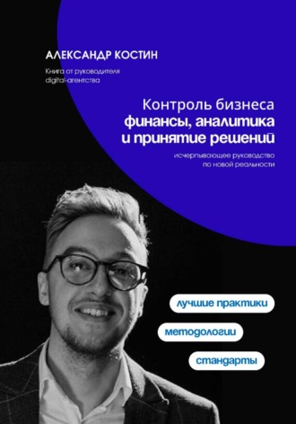 Контроль бизнеса: Финансы, аналитика и принятие решений. 