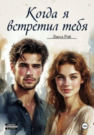 Лисса Рэй. Когда я встретил тебя