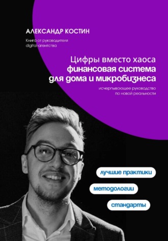 Цифры вместо хаоса: финансовая система для дома и микробизнеса. 