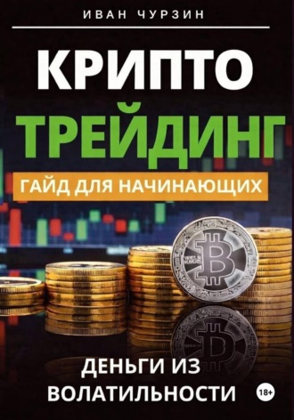 Криптотрейдинг. Гайд для начинающих. Иван Чурзин