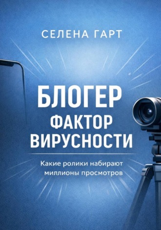 Селена Гарт. Блогер. Фактор вирусности. Какие ролики набирают миллионы просмотров