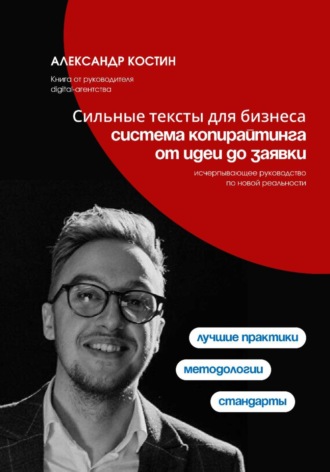 Сильные тексты для бизнеса: Система копирайтинга от идеи до заявки. 