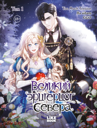 Too Much Tension. Великий эрцгерцог севера. Том 1