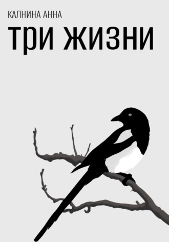 Три жизни. 