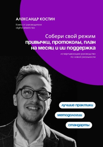 Собери свой режим: привычки, протоколы, план на месяц и ИИ поддержка. 