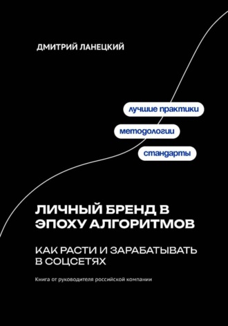 Дмитрий Ланецкий. Личный бренд в эпоху алгоритмов: как расти и зарабатывать в соцсетях