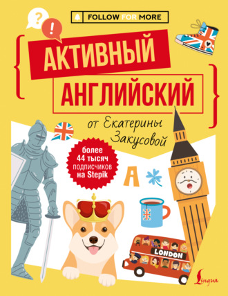 Екатерина Закусова. Активный английский от Екатерины Закусовой