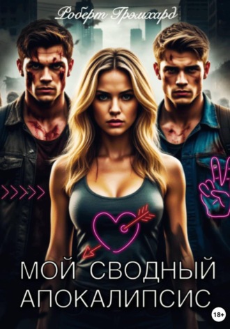 Роберт Грэмхард. Мой сводный апокалипсис