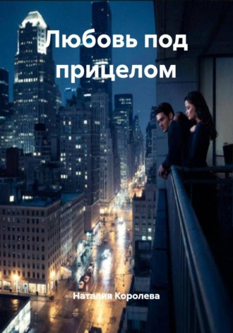Наталия Королева. Любовь под прицелом