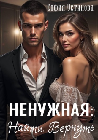 София Устинова. Ненужная: Найти. Вернуть