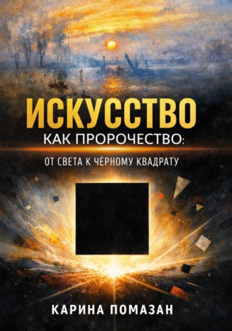 Искусство как пророчество: от света к черному квадрату. 