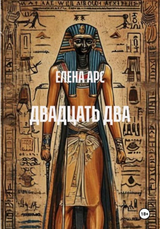 ЕЛЕНА АРС. ДВАДЦАТЬ ДВА
