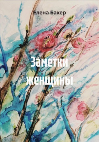 Елена Бахер. Заметки женщины
