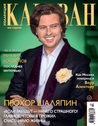. Коллекция Караван историй №03/2026