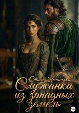 Стася Качиньска. Служанка из западных земель