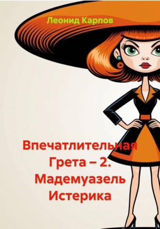 Леонид Карпов. Впечатлительная Грета – 2. Мадемуазель Истерика