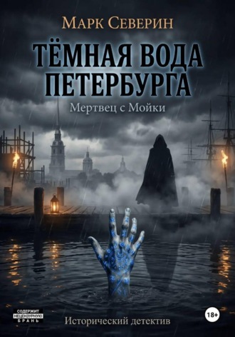 Марк Северин. ТЁМНАЯ ВОДА ПЕТЕРБУРГА. Книга первая: Мертвец с Мойки