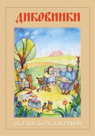 Вера Лаврина. Диковинки. Сборник сказок