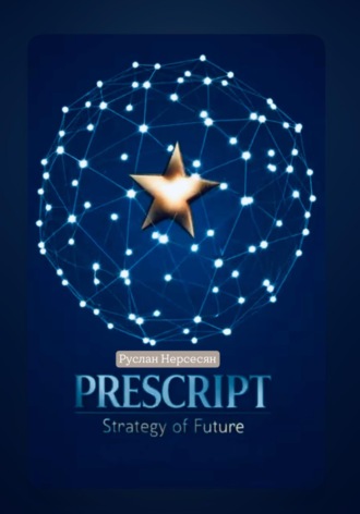 PRESCRIPT: Strategy of Future. Руслан Нерсесян