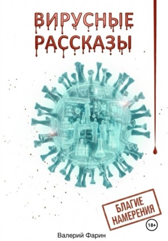 Валерий Фарин. Вирусные рассказы. Благие намерения