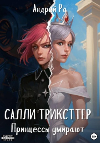 Андрей Ра. Салли Трикстер: Принцессы умирают