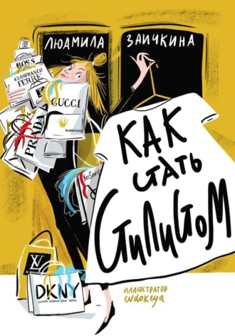 Людмила Заичкина. Как стать стилистом
