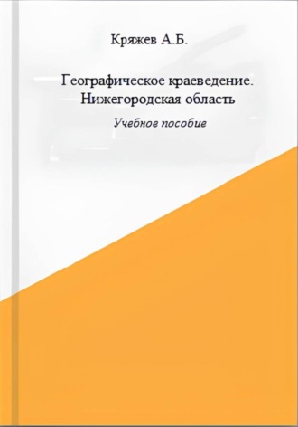 Александр Кряжев. Географическое краеведение. Нижегородская область
