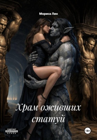 Мориса Лин. Храм оживших статуй