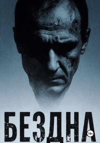 Александр Жигалов. Бездна
