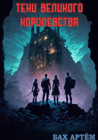 Бах Артём. Тени Великого Королевства