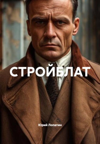 Юрий Лопатин. СТРОЙБЛАТ