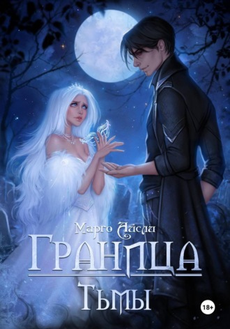 Марго Айсли. Граница тьмы