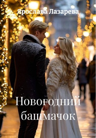 Ярослава Лазарева. Новогодний башмачок