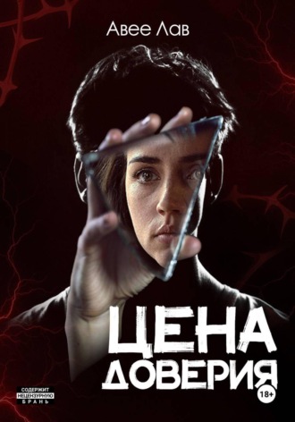Авее Лав. Цена доверия