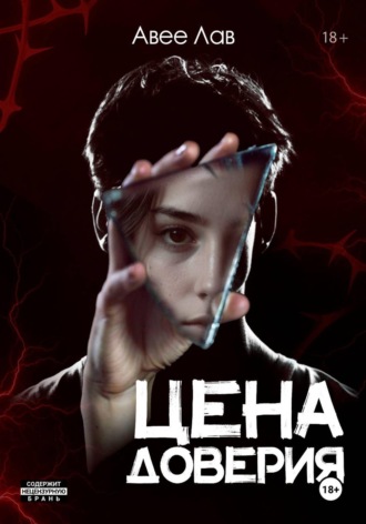 Авее Лав. Цена доверия